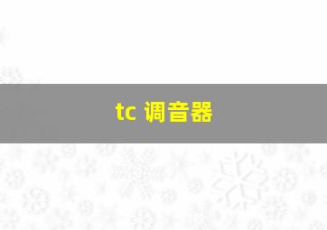 tc 调音器